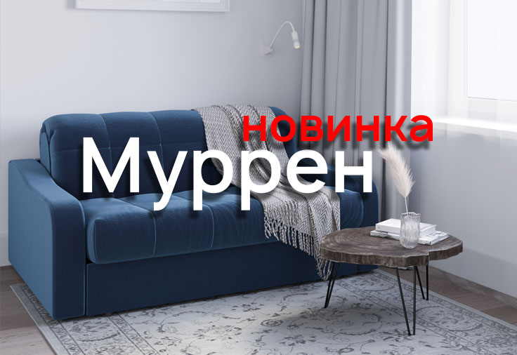 Новинка! Диван-кровать прямой Муррен Новинка! Диван-кровать прямой Муррен