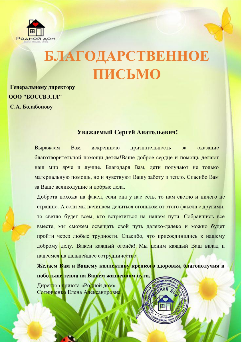 Благодарственное письмо