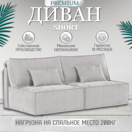 Диван прямой Hygge Short. Цвет Светло-серый / велюр.